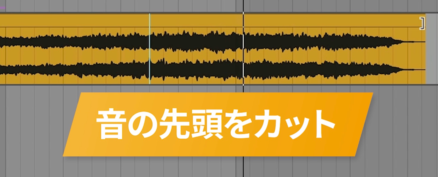 音の先頭をカット前