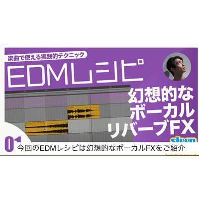 EDMレシピ