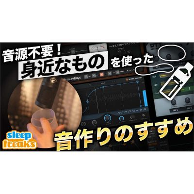 身近なものを使った音作り_eye