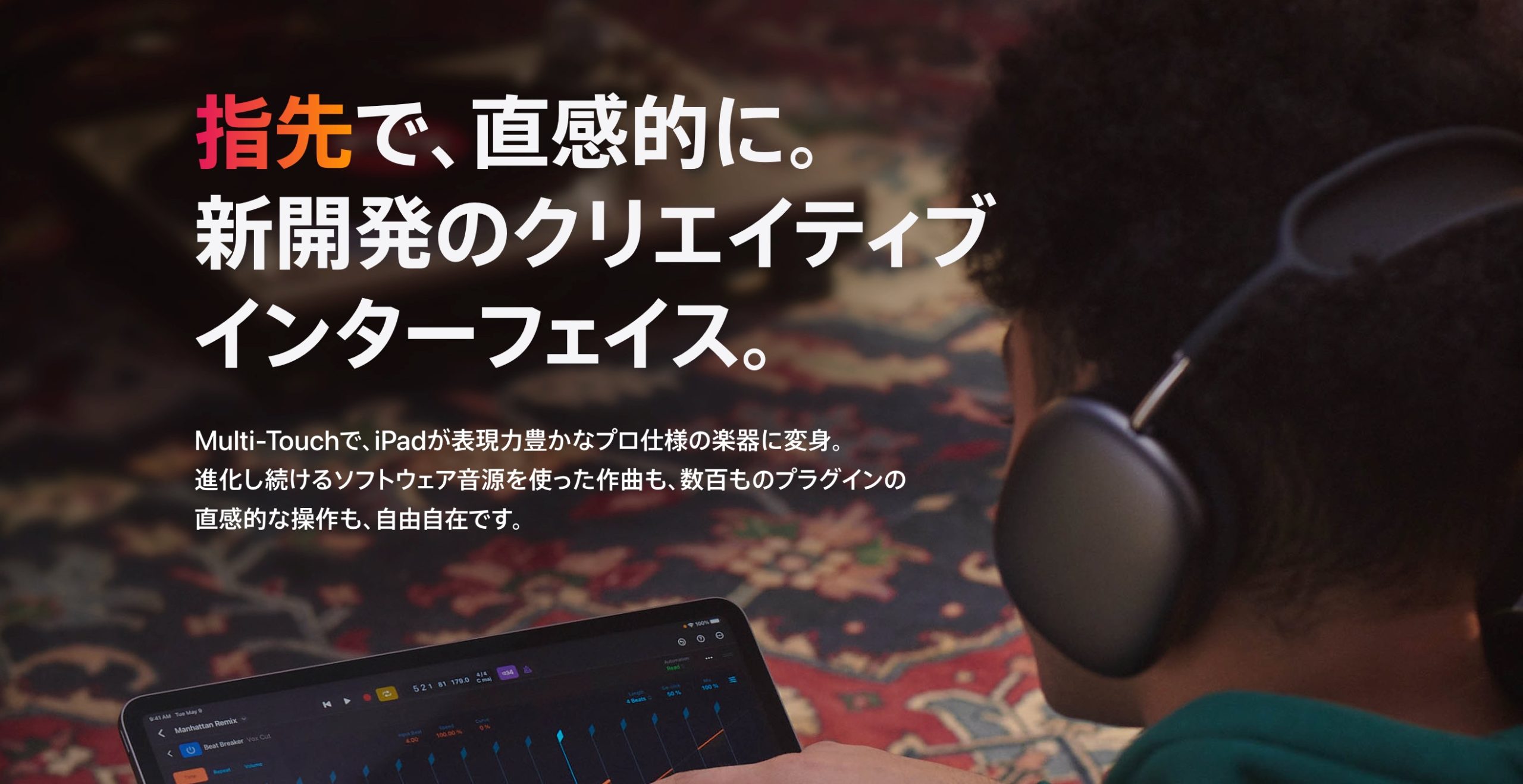 iPadのためのLogic_Pro_-_Apple(日本)