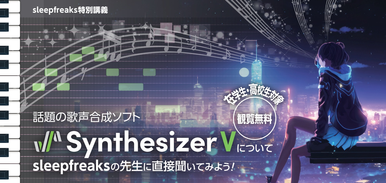 sleepfreaks特別講義