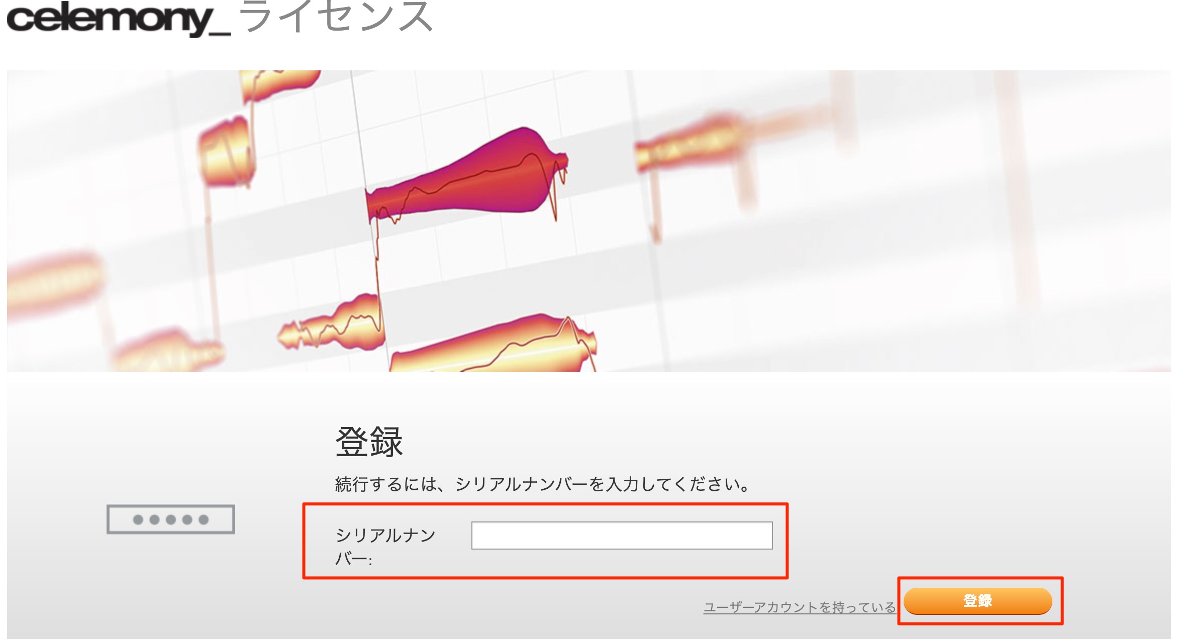 シリアルナンバーを入力