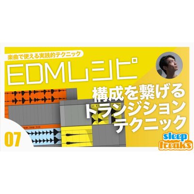 EDMレシピ7サムネ-eye