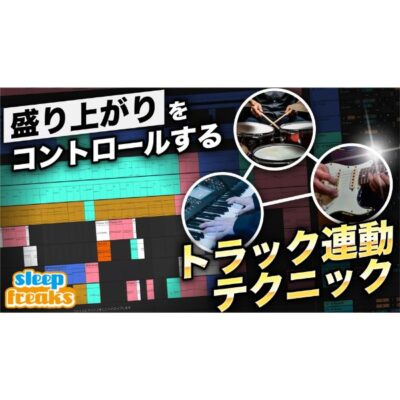 プロが意識している「トラック連動テクニック」を実践！