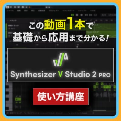 Synthesizer V Studio 2 Pro の使い方【完全ガイド&TIPS】