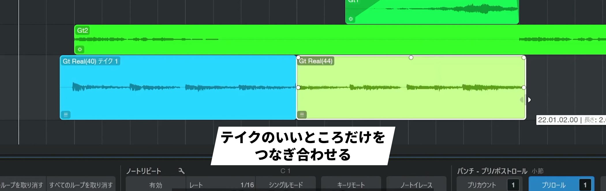 テイクのつなぎ合わせ